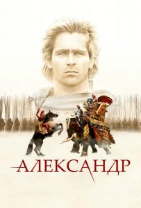 Александр (2004)