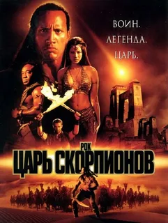 Царь скорпионов: все части